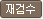 재검수