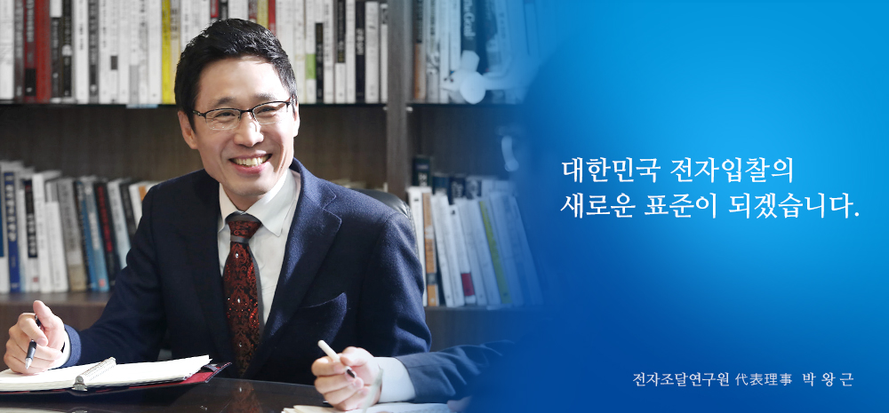 대한민국 전자입찰의 새로운 표준이 되겠습니다. 대표 박왕근