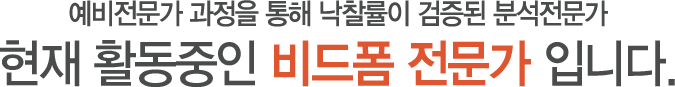 예비전문가 과정을 통해 낙찰률이 검증된 분석전문가, 현재 활동중인 비드폼 전문가 입니다.