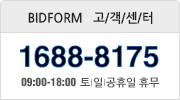 bidform 고객센터 1688-8175