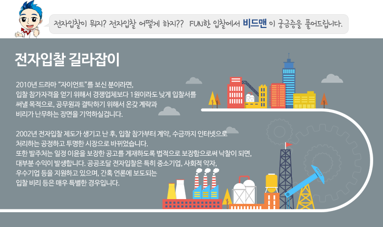 전자입찰 길라잡이