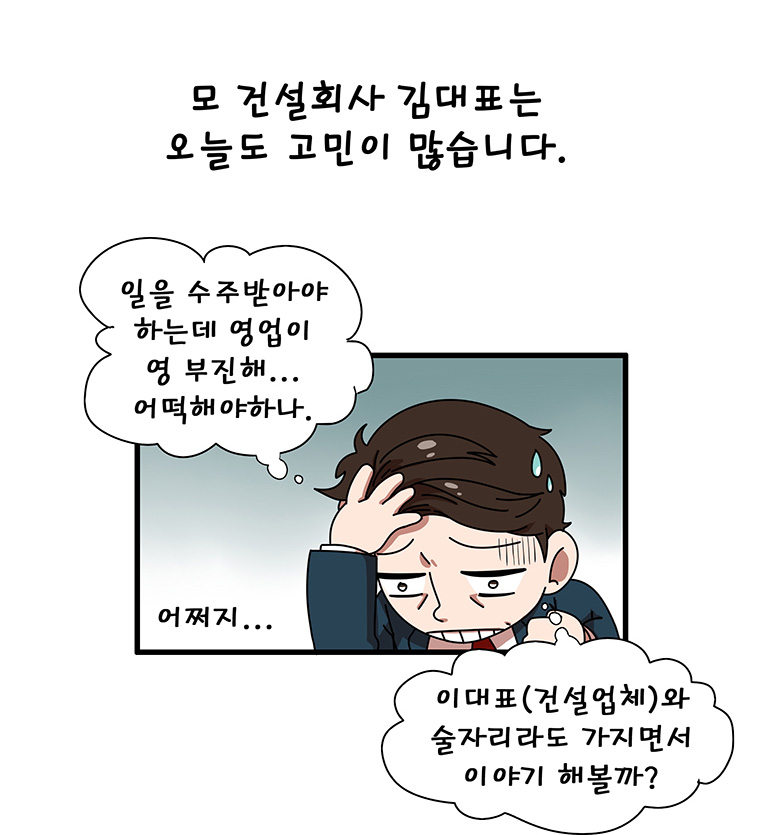 비드맨 카툰 1화 - 회원사편