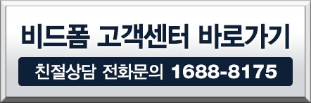 비드폼 고객센터 1688-8175