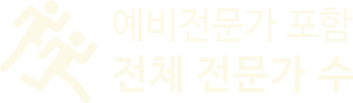 전체 전문가 수