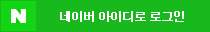 네이버 아이디로 로그인