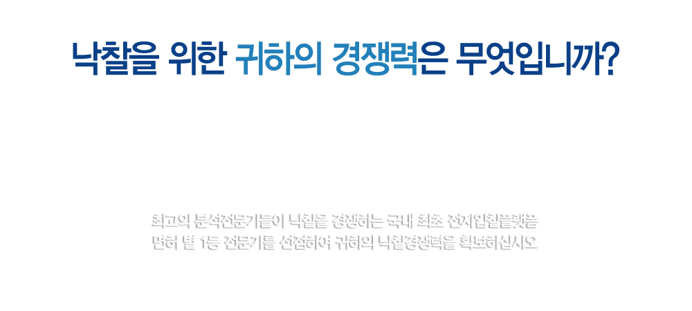 낙찰을 위한 귀하의 경쟁력은 무엇입니까?