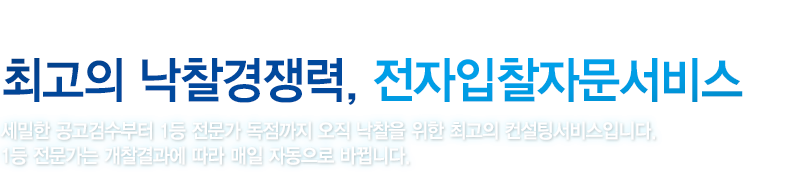 최고의 낙찰경쟁력, 전자입찰자문서비스