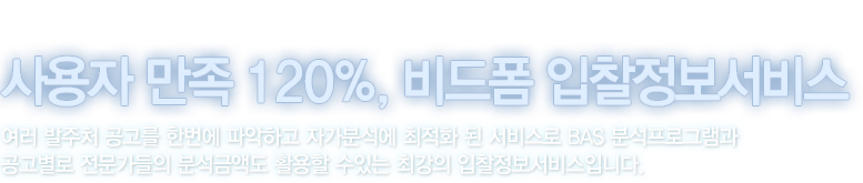 사용자 만족 120%, 비드폼 입찰정보서비스