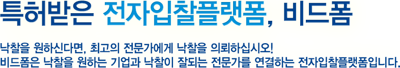 세상에 없던 전자입찰 플랫폼을 만나다!