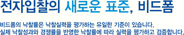 비드폼은 전자입찰의 새로운 표준입니다.