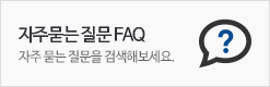 자주묻는 질문 FAQ