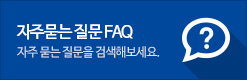 자주묻는 질문 FAQ